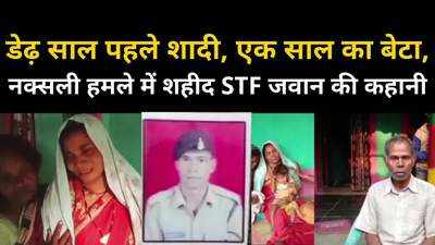 Chhattisgarh Naxal News : बहू की चीत्कार सुन आंगन में मौन बैठे पिता, शहीद एसटीएफ जवान के घर ऐसा है माहौल