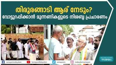 തിരൂരങ്ങാടി ആര് നേടും?  വോട്ടുറപ്പിക്കാൻ മുന്നണികളുടെ നിശബ്ദ പ്രചാരണം