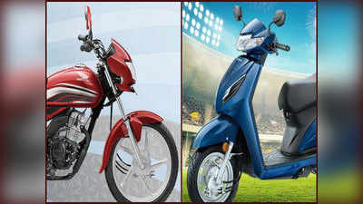 बॅड न्यूज, Honda Activa आणि CD Dream 110 साठी मोजावे लागणार जास्त पैसे