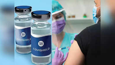 Covid Vaccine: कोविशील्ड की दूसरी डोज 6-8 हफ्ते के बीच ही