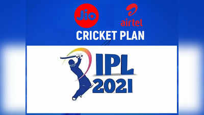 ಬಂದೆ ಬಿಡ್ತು IPL 2021: ಜಿಯೋ-ಏರ್ಟೆಲ್ ಗ್ರಾಹಕರು ಫ್ರೀ ಆಗಿ ಪಂದ್ಯ ವೀಕ್ಷಿಸಲು ಹೀಗೆ ಮಾಡಿ