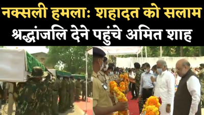 Chhattisgarh Naxal Attack: अमित शाह ने जगदलपुर में दी शहीद CRPF जवानों को श्रद्धांजलि, बघेल ने भी किया सलाम