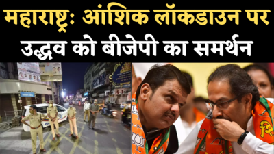 Maharashtra Weekend Lockdown: आंशिक लॉकडाउन पर सरकार को BJP का समर्थन, फडणवीस की लोगों से अपील