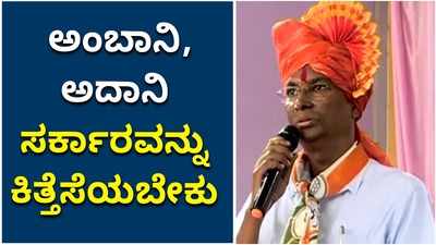 ದೇಶದಲ್ಲಿ ಅಂಬಾನಿ, ಅದಾನಿ ಪರ ಇರುವ ಸರಕಾರವನ್ನು ಕಿತ್ತೆಸೆದು, ಜನಪರ ಸರ್ಕಾರ ಅಧಿಕಾರಕ್ಕೆ ಬರಬೇಕು: ಸತೀಶ್‌ ಜಾರಕಿಹೊಳಿ