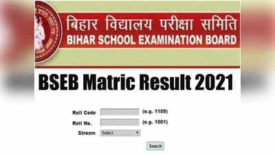 BSEB 10th Result 2021 Declared: घोषित हुए बिहार बोर्ड मैट्रिक के परिणाम, 78.17% छात्र पास, यहां करें चेक