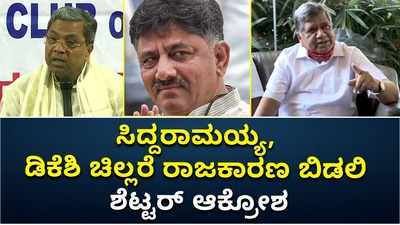 ಸಿದ್ದರಾಮಯ್ಯ, ಡಿಕೆಶಿ ಚಿಲ್ಲರೆ ರಾಜಕಾರಣ ಬಿಡಲಿ: ಶೆಟ್ಟರ್‌ ಆಕ್ರೋಶ!