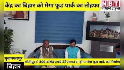 मुजफ्फरपुर में 400 करोड़ की लागत से खुलेगा मेगा फूड पार्क, 5 हजार लोगों को मिलेगा रोजगार, केंद्रीय मंत्री नरेंद्र सिंह तोमर ने किया ऐलान