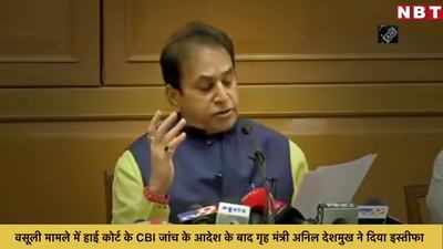 वसूली मामले में हाई कोर्ट के CBI जांच के आदेश के बाद गृह मंत्री अनिल देशमुख ने दिया इस्तीफा