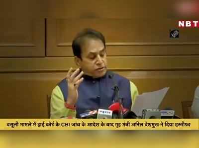 वसूली मामले में हाई कोर्ट के CBI जांच के आदेश के बाद गृह मंत्री अनिल देशमुख ने दिया इस्तीफा