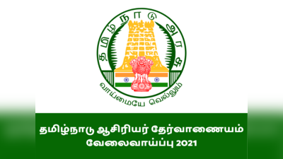 TNTRB இசை, கலை & உடற்கல்வி (Special Teachers) வேலைவாய்ப்பு 2021