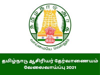 TNTRB இசை, கலை & உடற்கல்வி (Special Teachers) வேலைவாய்ப்பு 2021