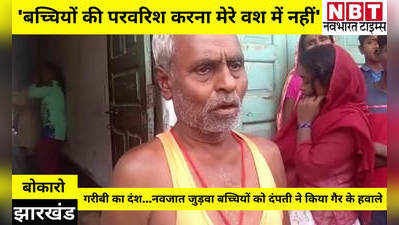 Jharkhand News: गरीबी का दंश...अपनी जुड़वा बच्चियों को गैर के हवाले करने को मजबूर हुआ पिता
