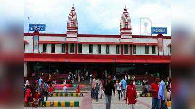 Kumbh Mela News: कुंभ मेला प्रशासन और रेलवे में बनी सहमति, हरिद्वार स्टेशन पर ट्रेनों के आवागमन पर रोक का फैसला वापस