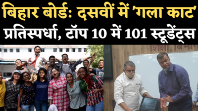 Bihar Board 10th Result 2021: टॉप 10 में 101 स्टूडेंट्स, शिक्षा मंत्री बोले- छात्रों के बीच गला काट प्रतियोगिता