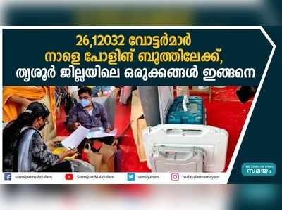 26,12032 വോട്ടര്‍മാര്‍ നാളെ  പോളിങ് ബൂത്തിലേക്ക്, തൃശൂര്‍ ജില്ലയിലെ ഒരുക്കങ്ങള്‍ ഇങ്ങനെ