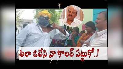 ఓటుకు రూ. 2 వేలు ఇచ్చా, నీకు పని చెయ్యను పోరా నా కొ**.. జేసీ ప్రభాకర్ రెడ్డి సంచలనం