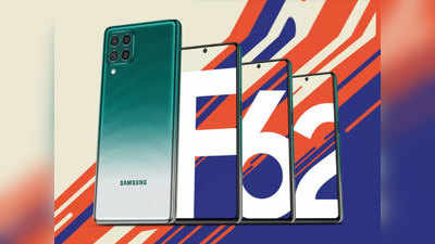 Samsung Galaxy F62 को सस्ते में खरीदने का मौका, ऐसे बचा सकते हैं 2,500 रुपये