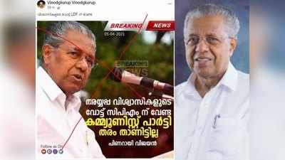 Fact Check: അയ്യപ്പ വിശ്വാസികളുടെ വോട്ട് വേണ്ടെന്ന് പിണറായി പറഞ്ഞോ?