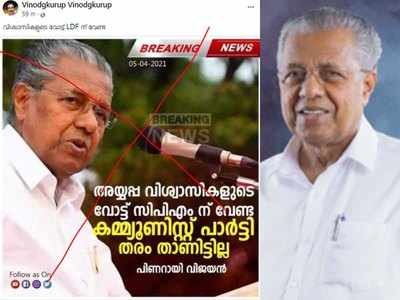 Fact Check: അയ്യപ്പ വിശ്വാസികളുടെ വോട്ട് വേണ്ടെന്ന് പിണറായി പറഞ്ഞോ?