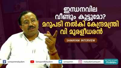 ഇന്ധനവില വീണ്ടും കൂട്ടുമോ? മറുപടി നൽകി കേന്ദ്രമന്ത്രി വി മുരളീധരൻ