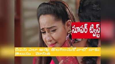 Karthika Deepam ఏప్రిల్ 6 ఎపిసోడ్: దీపని అడ్డు తొలగించే ప్లాన్‌లో మోనిత, అందలమెక్కించే ప్లాన్‌లో ఆనందరావు.. నిజం తెలుసుకున్న సౌందర్య షాక్