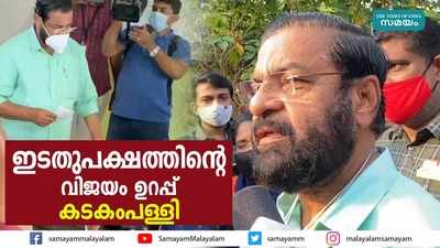 തുടർ ഭരണത്തിനുള്ള താത്പര്യം വോട്ടർമാരിലുണ്ട്, കഴക്കൂട്ടത്ത് ഇടതുപക്ഷത്തിന്‍റെ വിജയം ഉറപ്പ്: കടകംപള്ളി