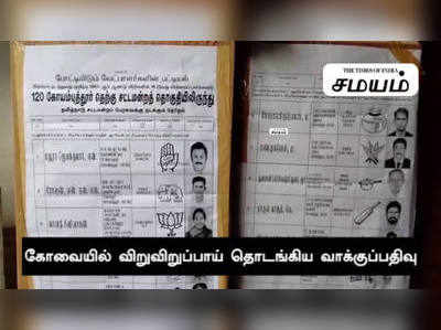 கோவையில் விறுவிறுப்பாய் தொடங்கிய வாக்குப்பதிவு !