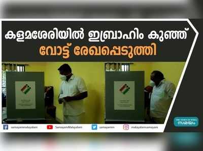 കളമശേരിയില്‍ ഇബ്രാഹിം കുഞ്ഞ് വോട്ട് രേഖപ്പെടുത്തി