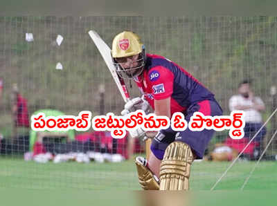 Punjab Kings జట్టులోనూ ఓ పొలార్డ్: హెడ్ కోచ్ అనిల్ కుంబ్లే