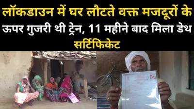 पटरी पर लेटे मजदूरों को काटते हुए निकल गई थी ट्रेन, 11 महीने बाद जारी हुआ डेथ सर्टिफिकेट