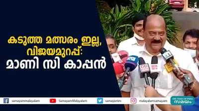 കടുത്ത മത്സരം ഇല്ല, വിജയമുറപ്പ്: മാണി സി കാപ്പൻ