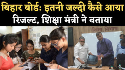 Bihar Board 10th Result: रिकॉर्ड समय में जारी हुआ रिजल्ट, शिक्षा मंत्री ने अफसरों, शिक्षकों को दी बधाई