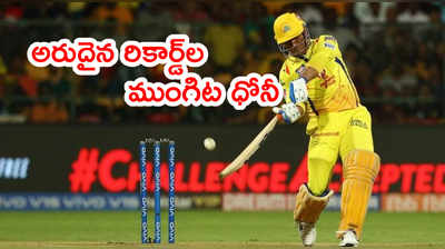 IPL 2021లో మూడు రికార్డ్‌లపై కన్నేసిన మహేంద్రసింగ్ ధోనీ