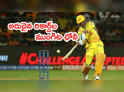 IPL 2021లో మూడు రికార్డ్‌లపై కన్నేసిన మహేంద్రసింగ్ ధోనీ