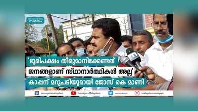 ഭൂരിപക്ഷം തീരുമാനിക്കേണ്ടത് ജനങ്ങളാണ് സ്ഥാനാർത്ഥികൾ അല്ല കാപ്പന് മറുപടിയുമായി ജോസ് കെ മാണി, വീഡിയോ കാണാം