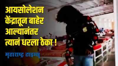 आयसोलेशन केंद्रातून सुट्टी झाल्यावर त्यानं केला डान्स, व्हिडीओ झाला व्हायरल