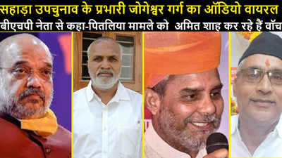Rajasthan By-election : BJP सहाड़ा उपचुनाव के प्रभारी जोगेश्वर गर्ग का कथित ऑडियो वायरल - कहा रगड़कर रख देंगे