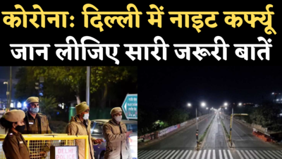 Delhi Night Curfew Guidelines: दिल्ली में 30 अप्रैल तक लगा नाइट कर्फ्यू का ऐलान, जानिए जरूरी बातें