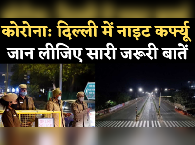 Delhi Night Curfew Guidelines: दिल्ली में 30 अप्रैल तक लगा नाइट कर्फ्यू का ऐलान, जानिए जरूरी बातें