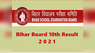 BSEB 10th Results News: मैट्रिक में आए नंबरों से नाखुश छात्र इस तारीख से कर सकेंगे स्क्रूटनी, क्या है प्रॉसेस और कितनी है फीस जानिए सब कुछ