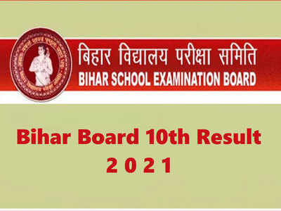 BSEB 10th Results News: मैट्रिक में आए नंबरों से नाखुश छात्र इस तारीख से कर सकेंगे स्क्रूटनी, क्या है प्रॉसेस और कितनी है फीस जानिए सब कुछ