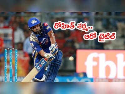 Rohit Sharma ఆరోసారీ ఐపీఎల్ టైటిల్ గెలుస్తాడు: రాహుల్ చాహర్