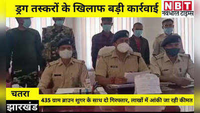 Jharkhand News: 43 लाख रुपये की ब्राउन शुगर के साथ दो तस्कर अरेस्ट, चतरा पुलिस को ऐसे मिली कामयाबी