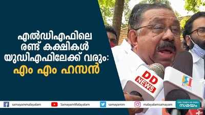 എൽഡിഎഫിലെ രണ്ട് കക്ഷികൾ യുഡിഎഫിലേക്ക് വരും: എം എം ഹസൻ