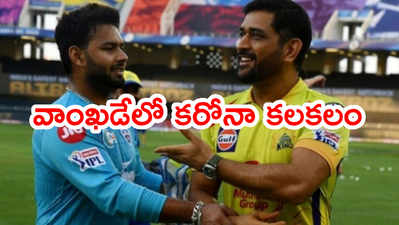 Wankhede స్టేడియంలో మరో ముగ్గురికి కరోనా.. 10న CSK vs DC మ్యాచ్