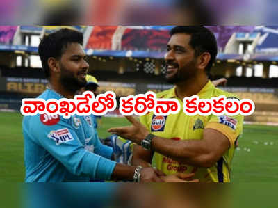 Wankhede స్టేడియంలో మరో ముగ్గురికి కరోనా.. 10న CSK vs DC మ్యాచ్