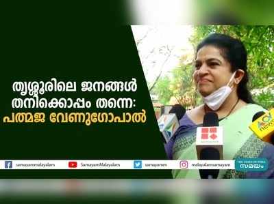 തൃശ്ശൂരിലെ ജനങ്ങൾ തനിക്കൊപ്പം തന്നെ: പത്മജ വേണുഗോപാല്‍