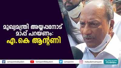 മുഖ്യമന്ത്രി അയ്യപ്പനോട് മാപ്പ് പറയണം എ കെ ആന്റണി