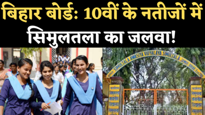 Bihar Board 10th Result 2021: टॉपर्स में सिमुलतला आवासीय विद्यालय के छात्रों का जलवा, टॉप-10 में 14 छात्र