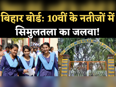 Bihar Board 10th Result 2021: टॉपर्स में सिमुलतला आवासीय विद्यालय के छात्रों का जलवा, टॉप-10 में 14 छात्र